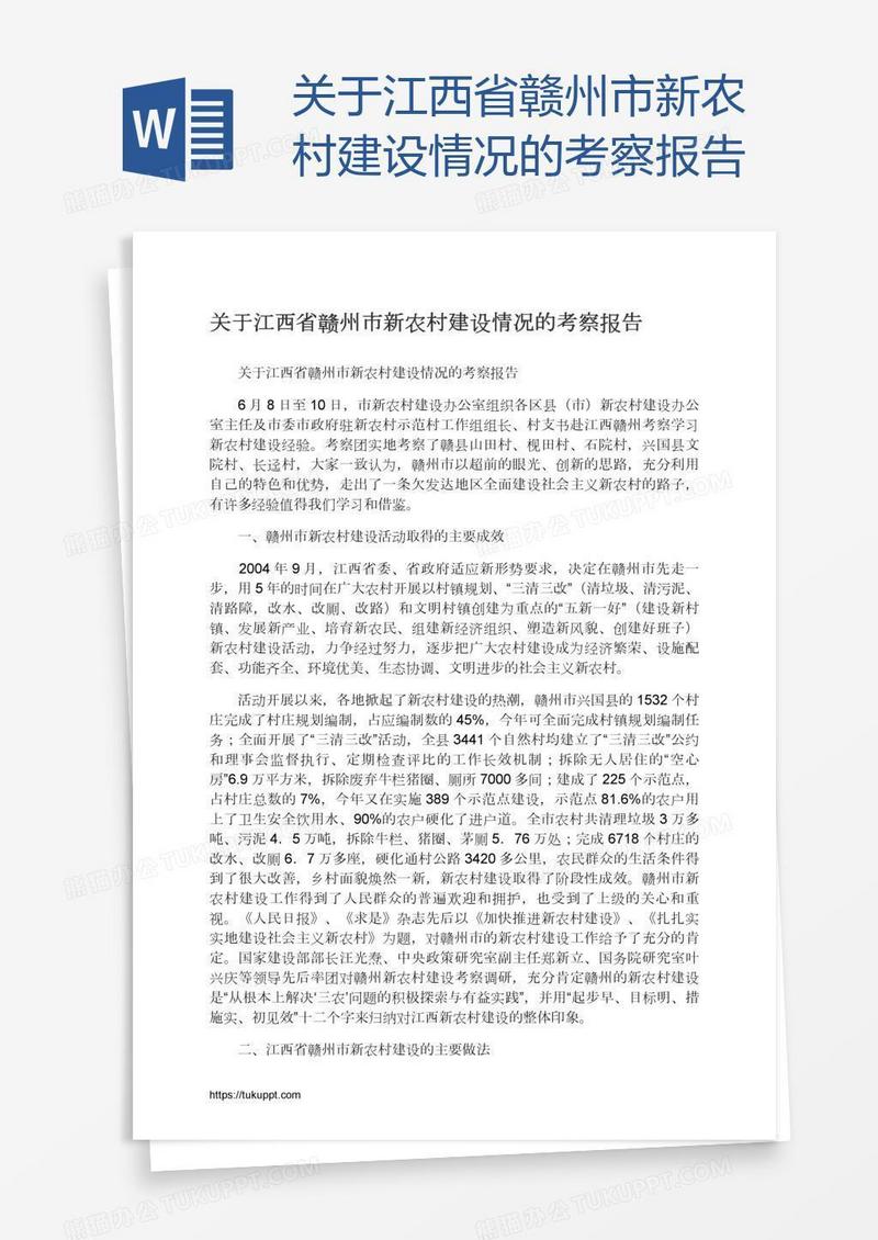 关于江西省赣州市新农村建设情况的考察报告