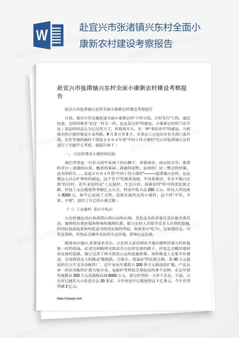 赴宜兴市张渚镇兴东村全面小康新农村建设考察报告