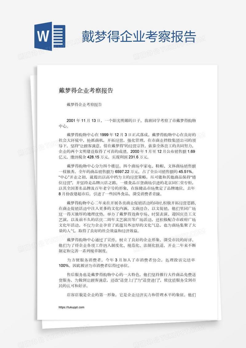 戴梦得企业考察报告
