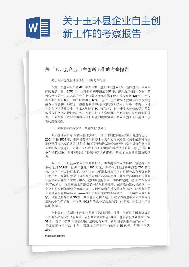 关于玉环县企业自主创新工作的考察报告