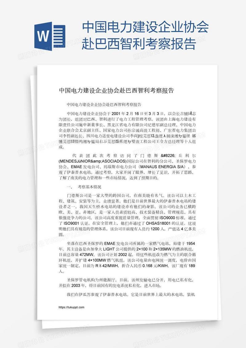 中国电力建设企业协会赴巴西智利考察报告