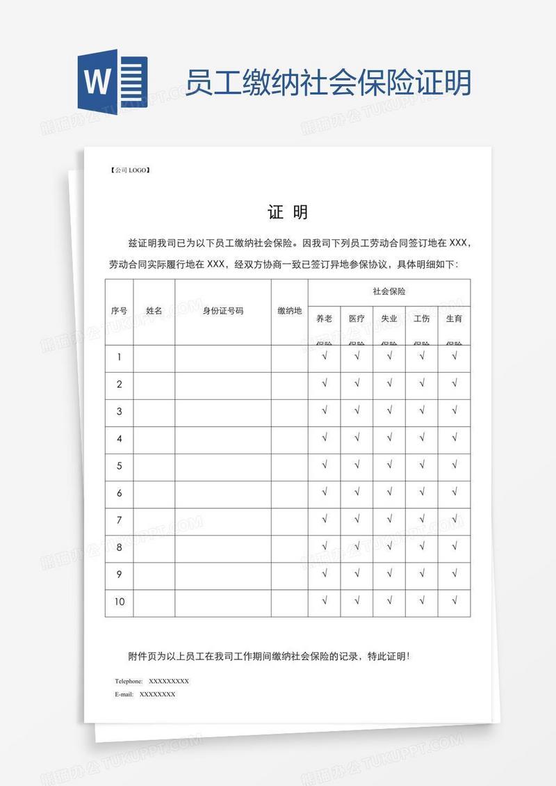 员工缴纳社会保险证明