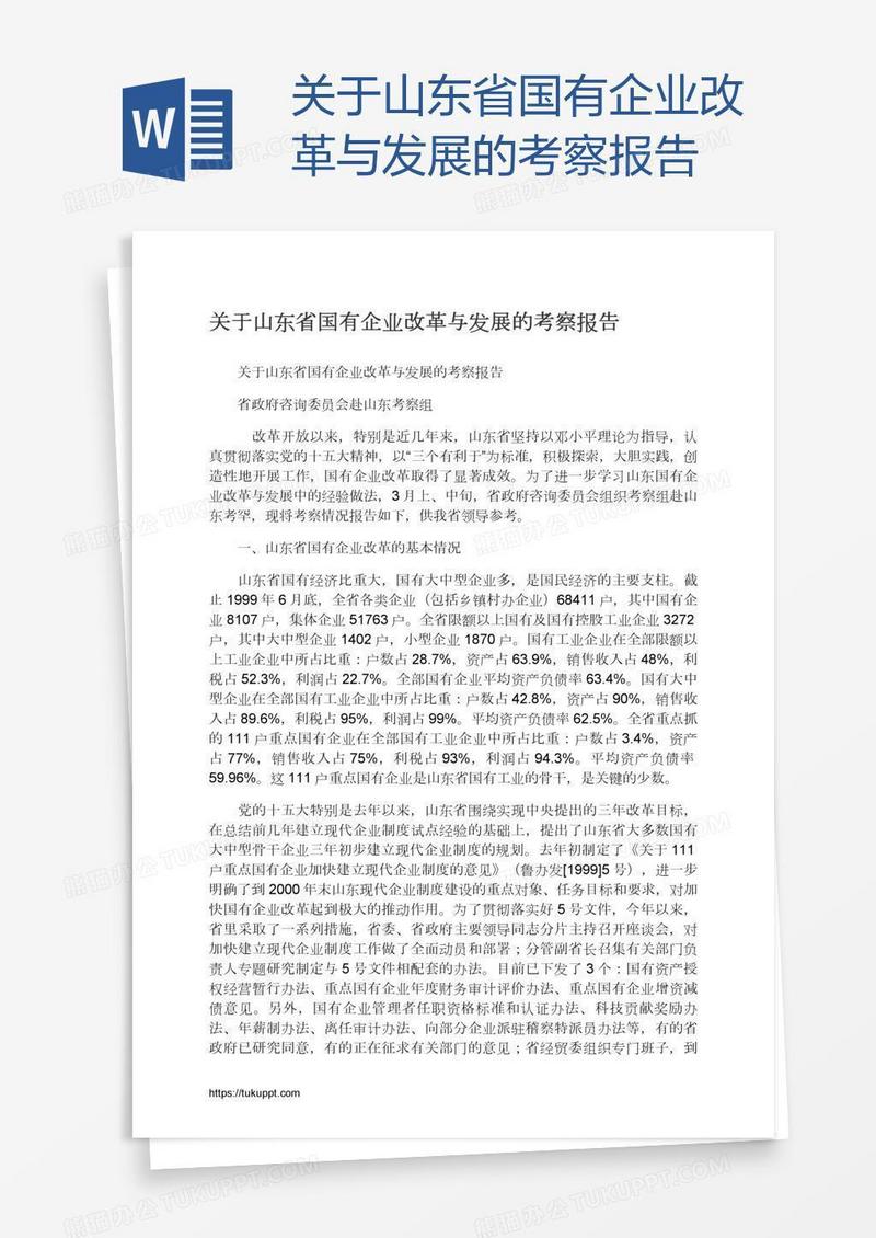 关于山东省国有企业改革与发展的考察报告