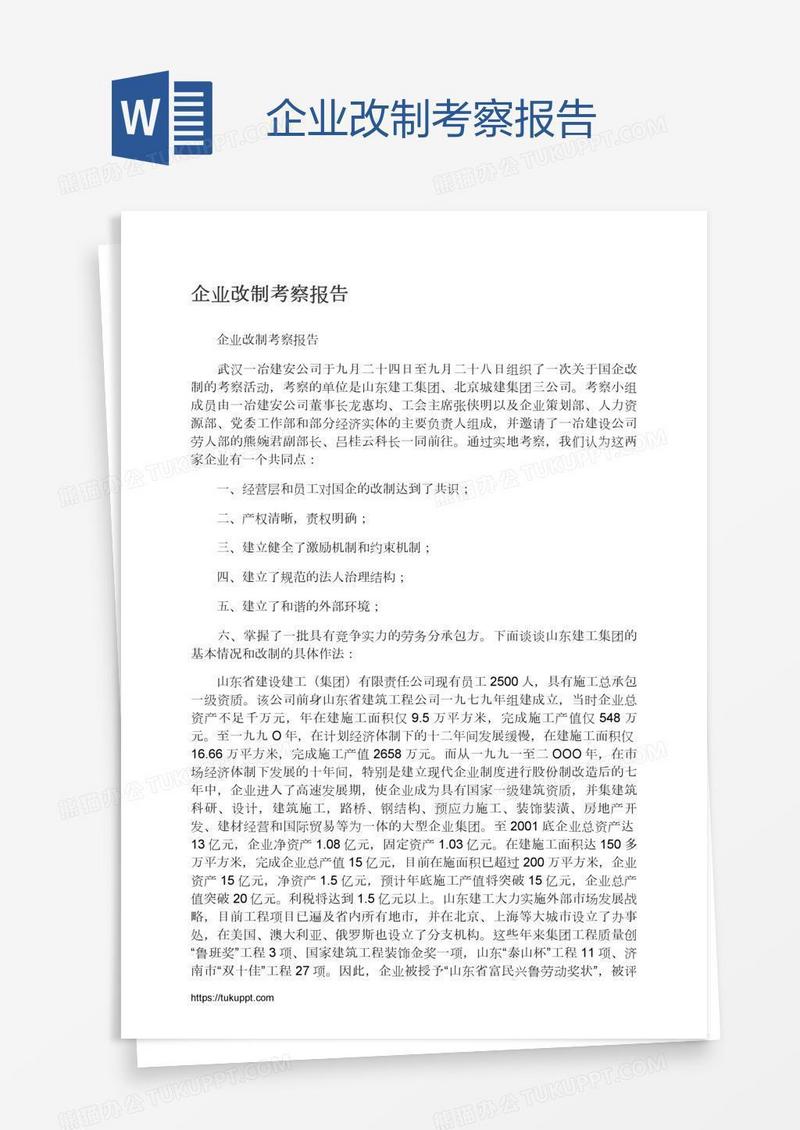 企业改制考察报告