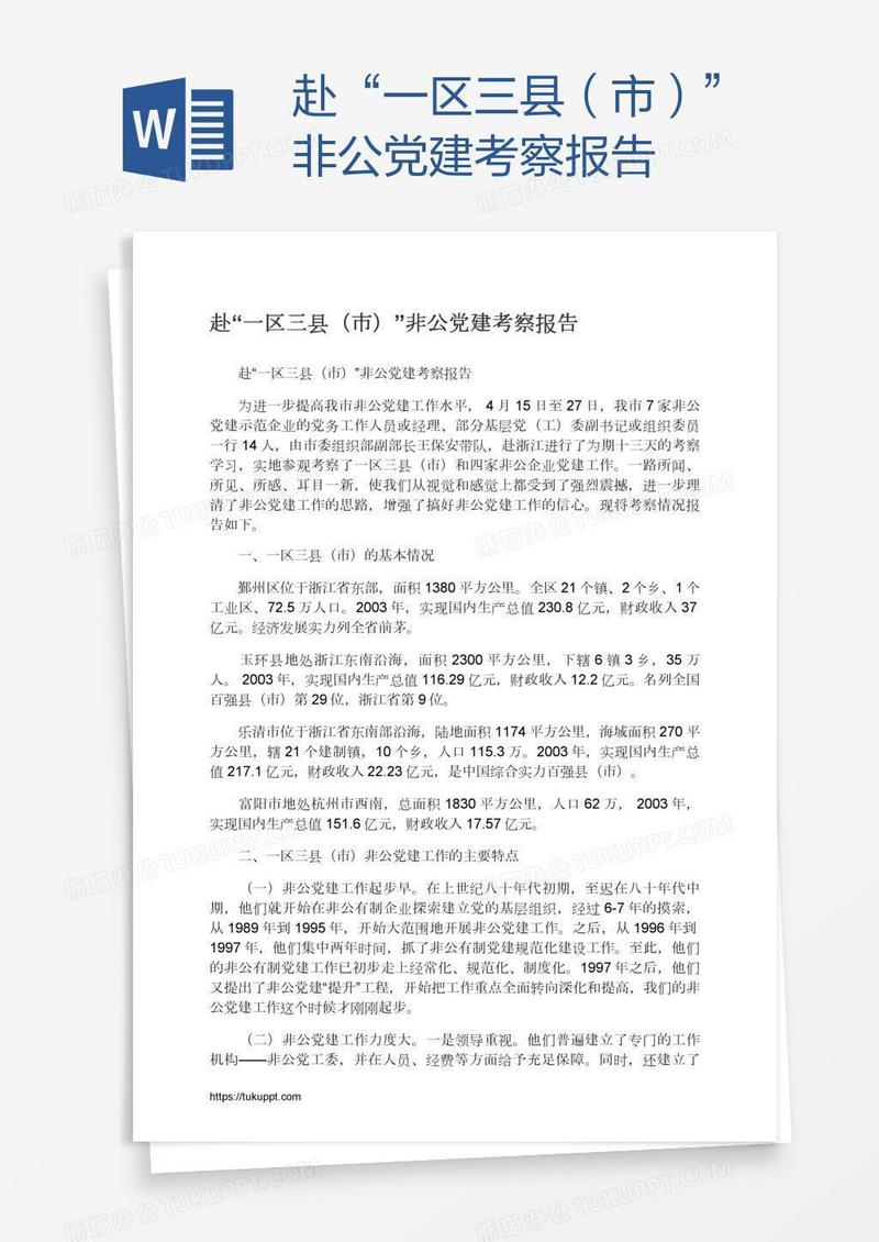 赴“一区三县（市）”非公党建考察报告