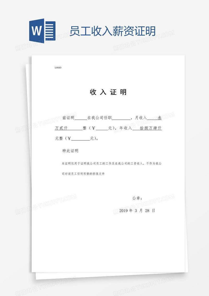 员工收入薪资证明