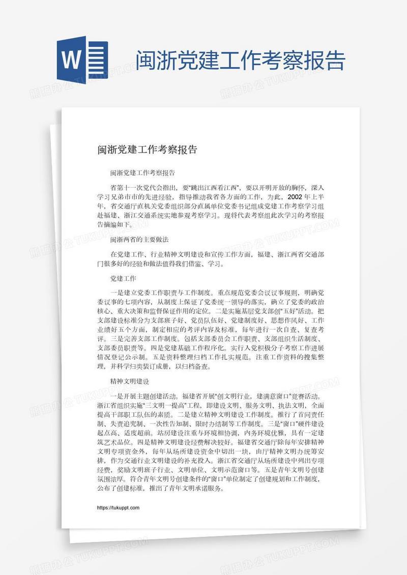 闽浙党建工作考察报告