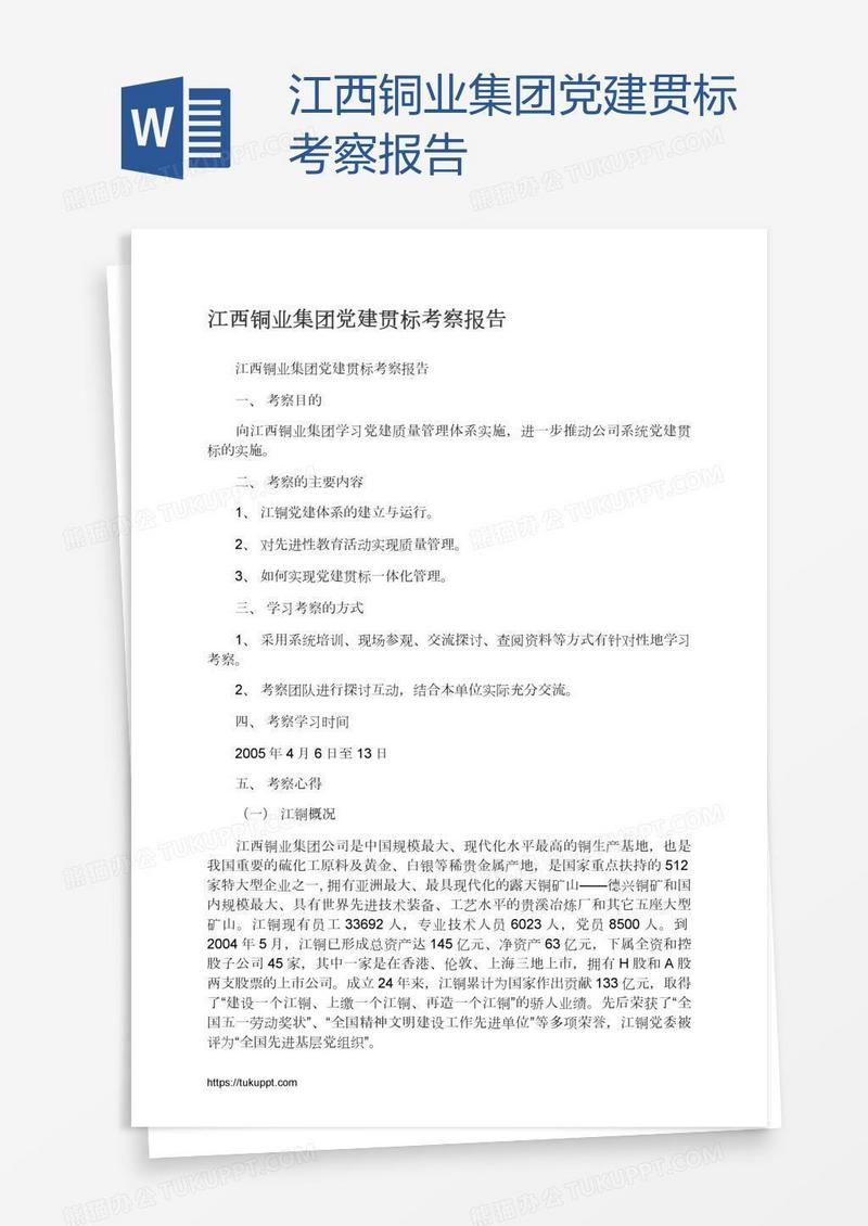 江西铜业集团党建贯标考察报告