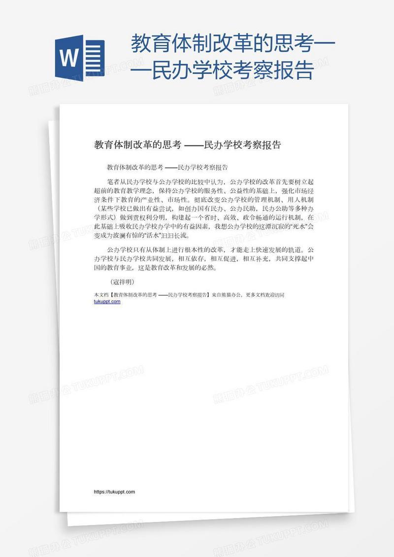 教育体制改革的思考——民办学校考察报告