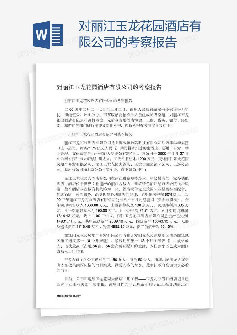 对丽江玉龙花园酒店有限公司的考察报告