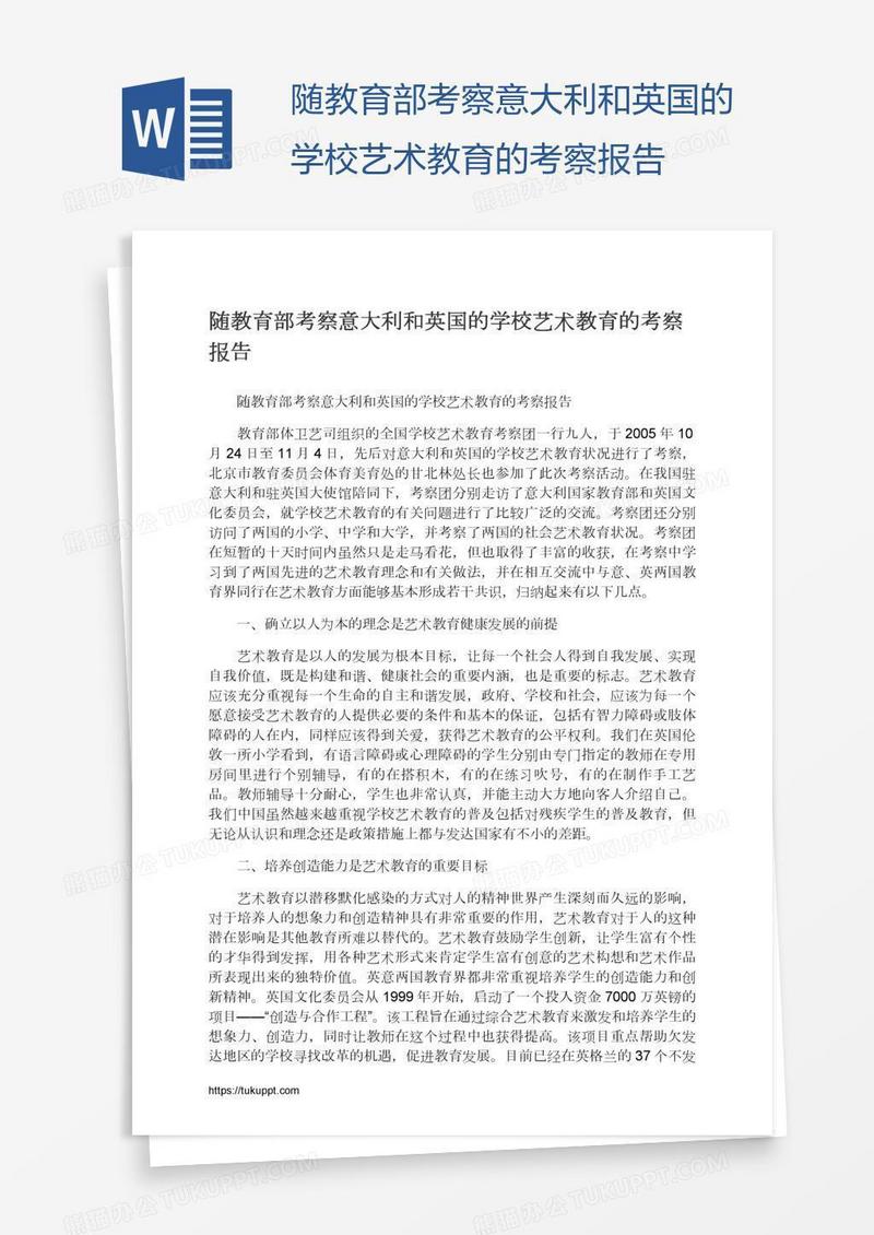 随教育部考察意大利和英国的学校艺术教育的考察报告