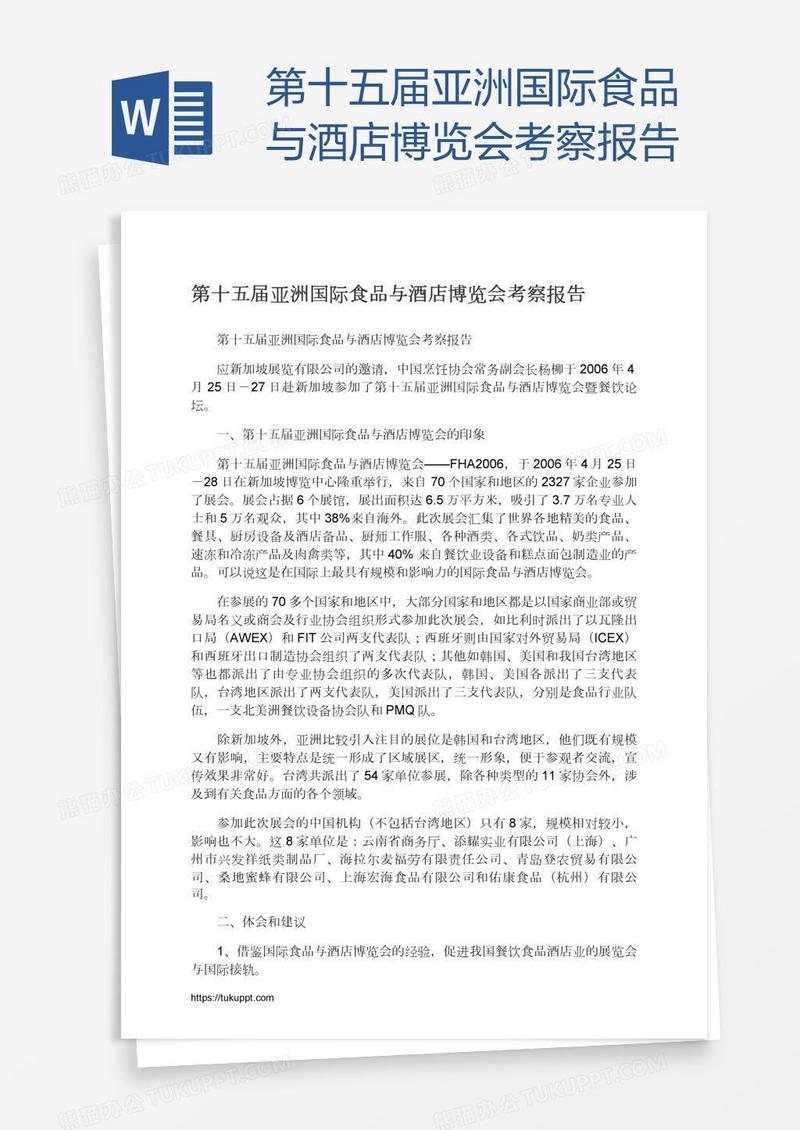 第十五届亚洲国际食品与酒店博览会考察报告