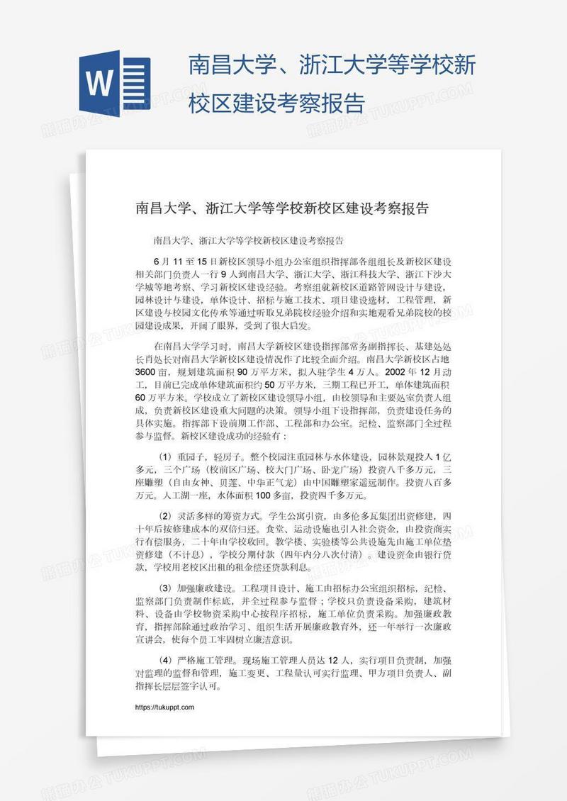 南昌大学、浙江大学等学校新校区建设考察报告
