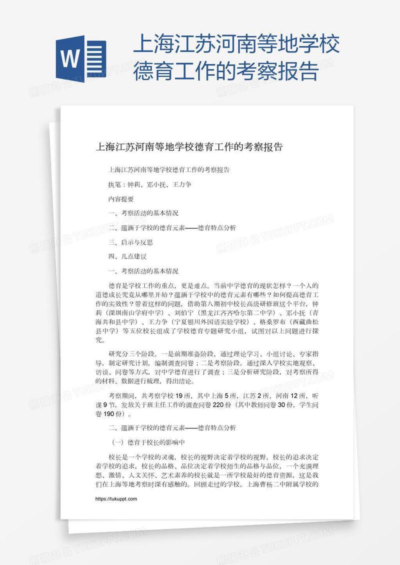上海江苏河南等地学校德育工作的考察报告