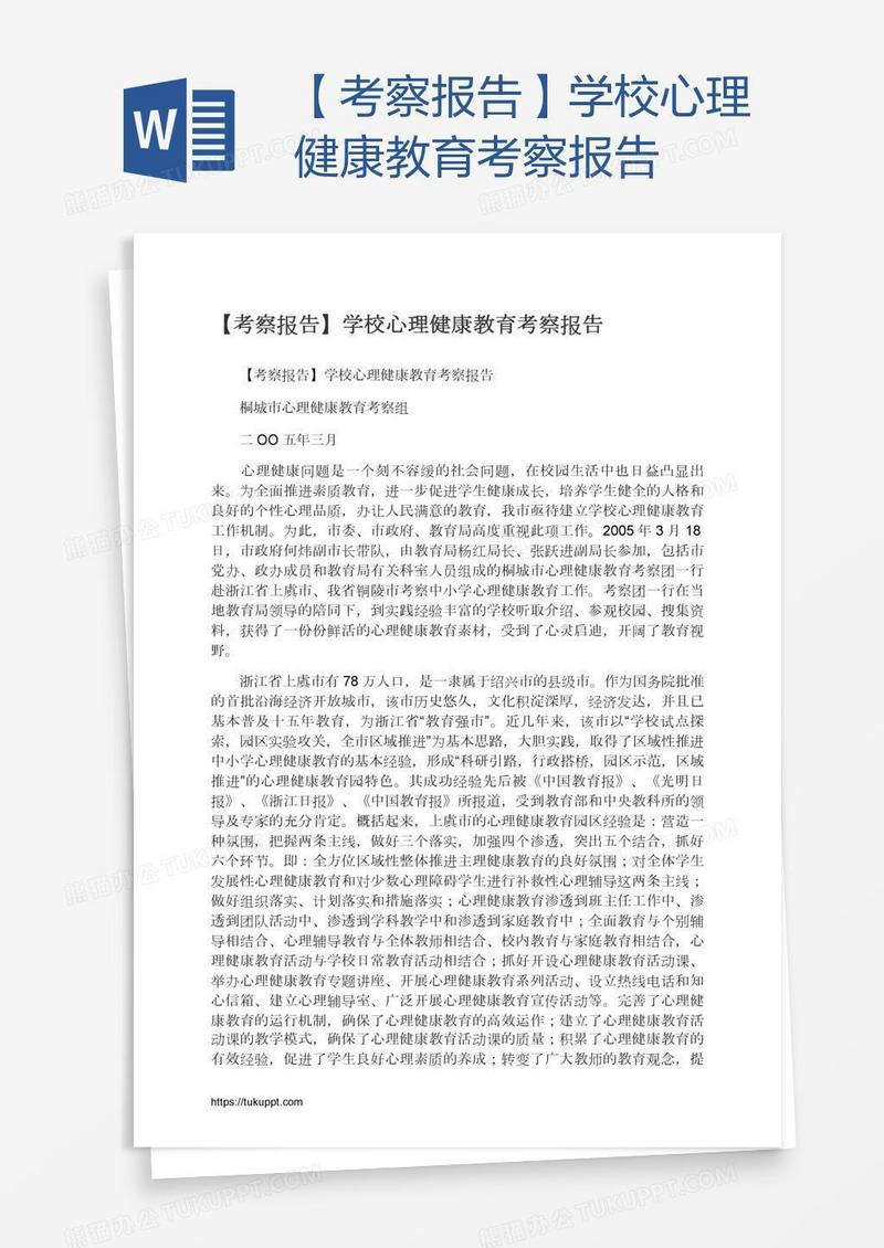 【考察报告】学校心理健康教育考察报告