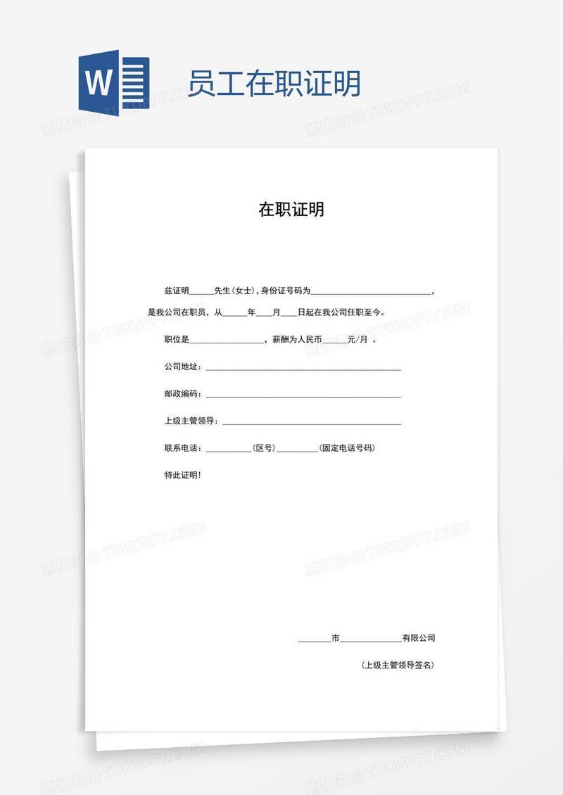 员工在职证明