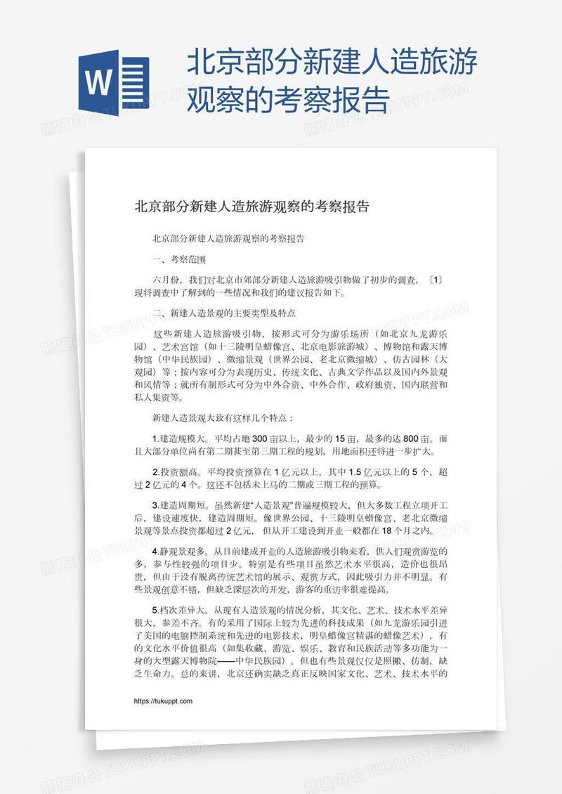 北京部分新建人造旅游观察的考察报告