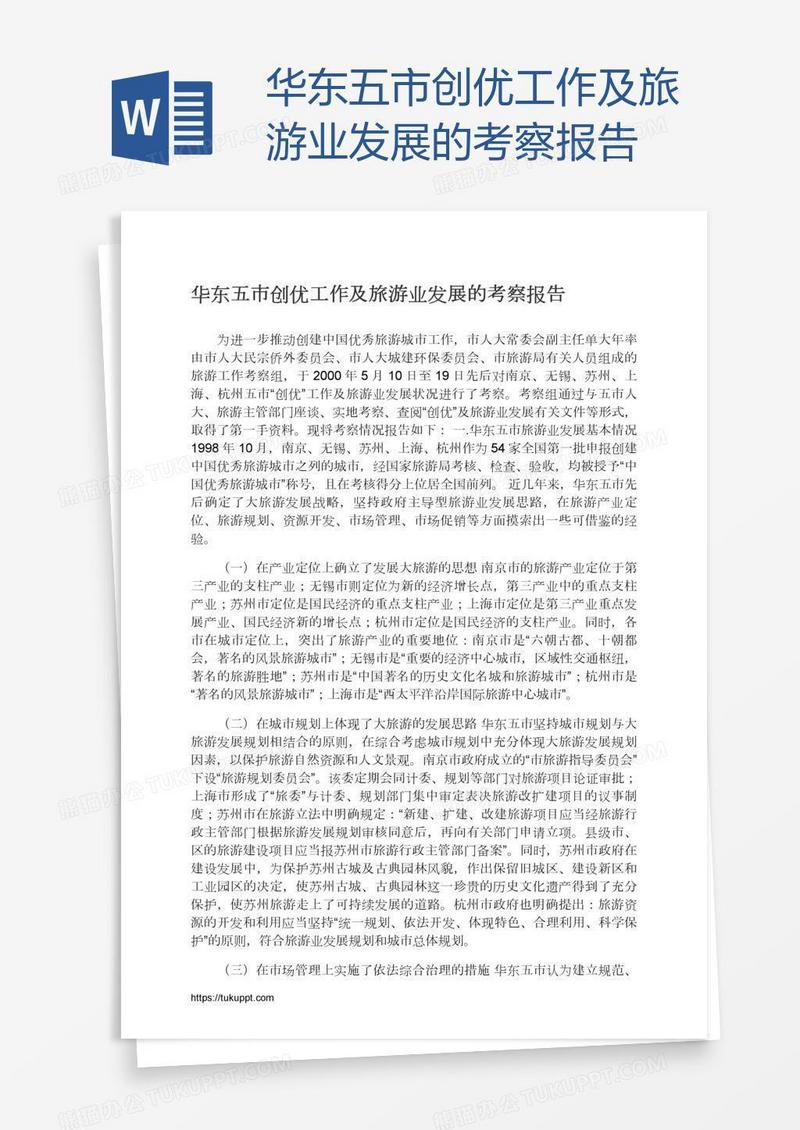 华东五市创优工作及旅游业发展的考察报告