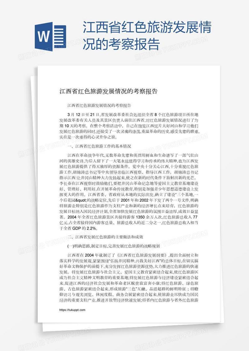 江西省红色旅游发展情况的考察报告