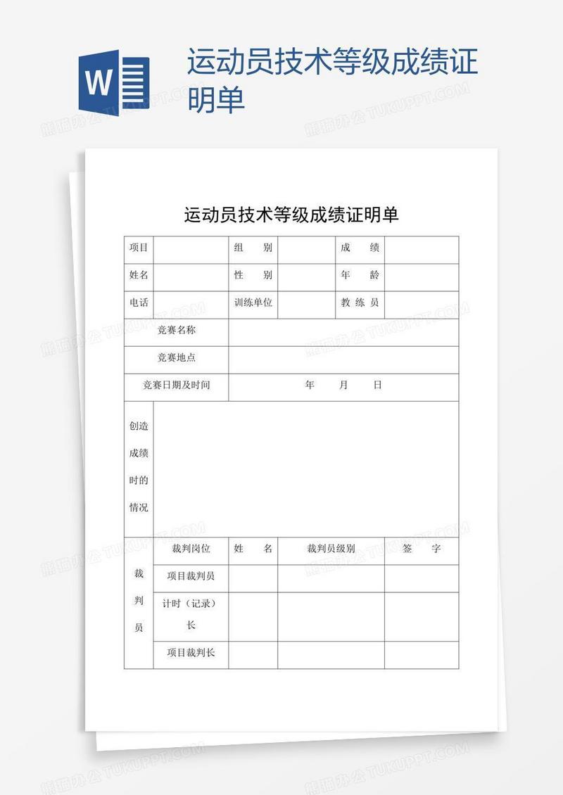 运动员技术等级成绩证明单