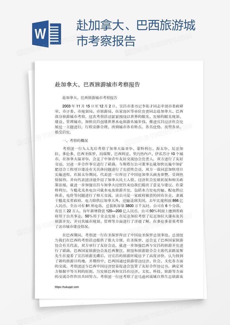 赴加拿大、巴西旅游城市考察报告