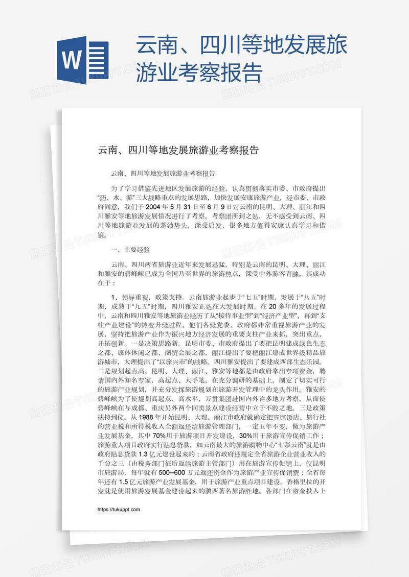 云南、四川等地发展旅游业考察报告