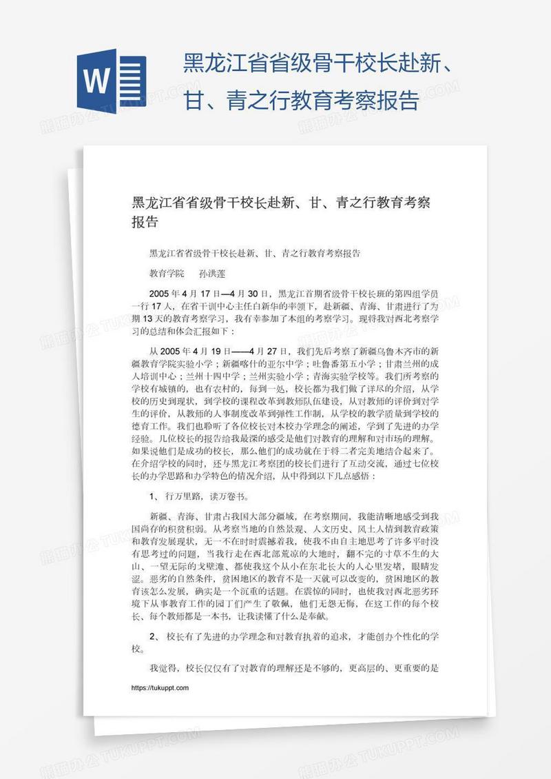 黑龙江省省级骨干校长赴新、甘、青之行教育考察报告