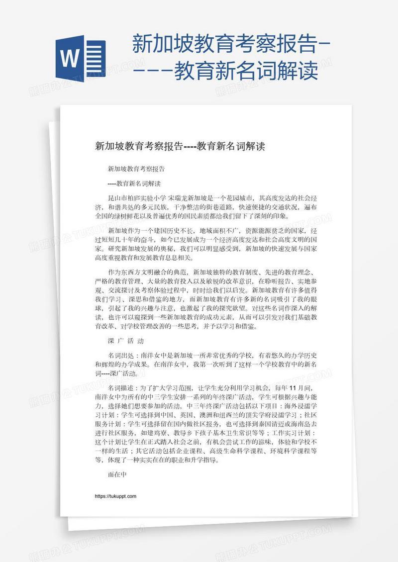 新加坡教育考察报告----教育新名词解读