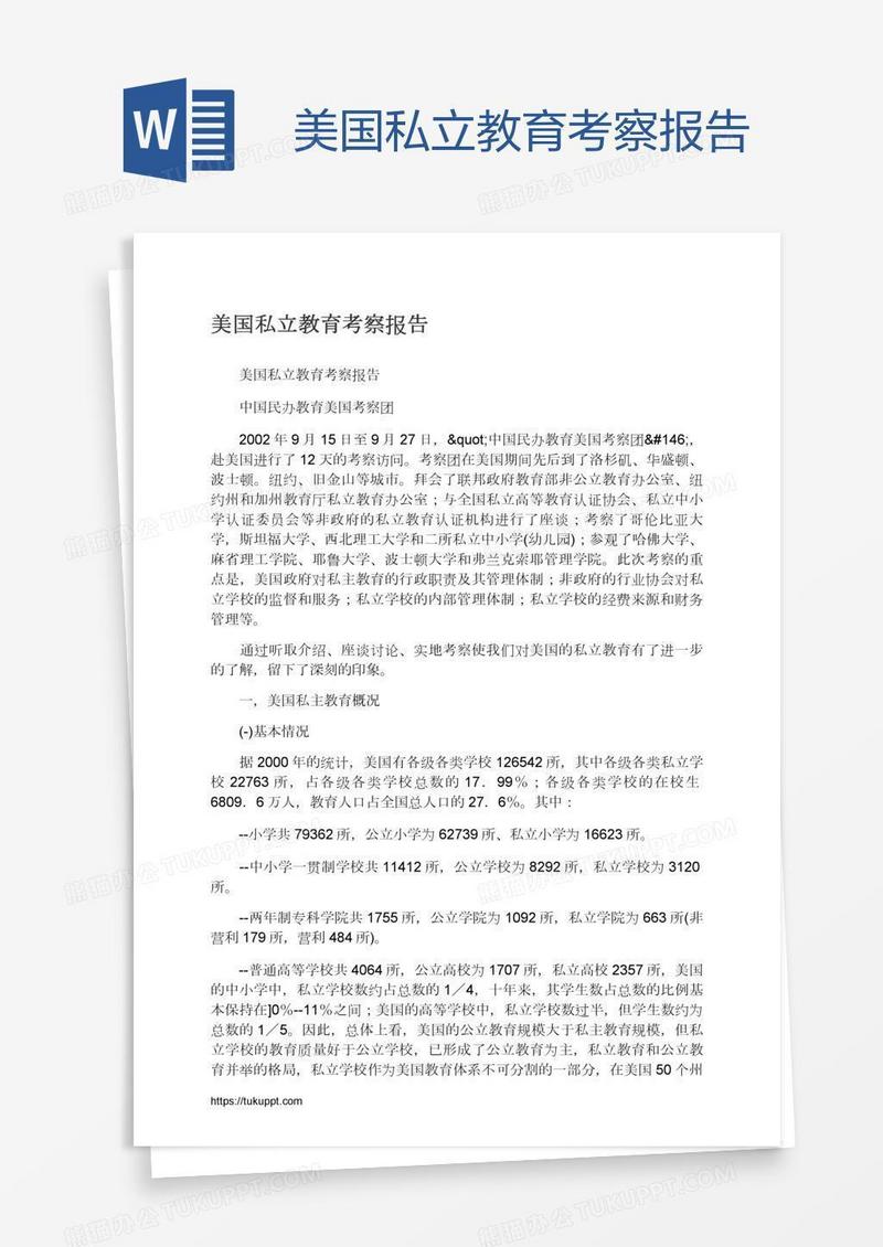 美国私立教育考察报告