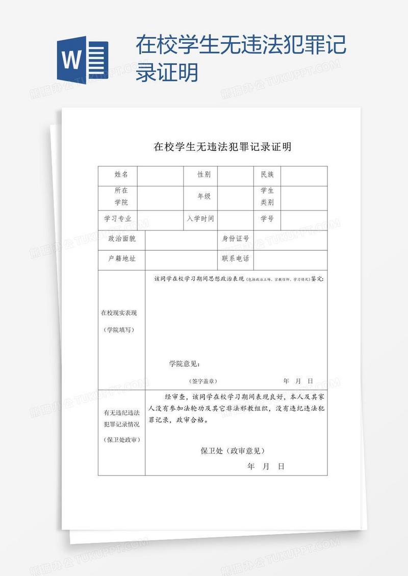 在校学生无违法犯罪记录证明