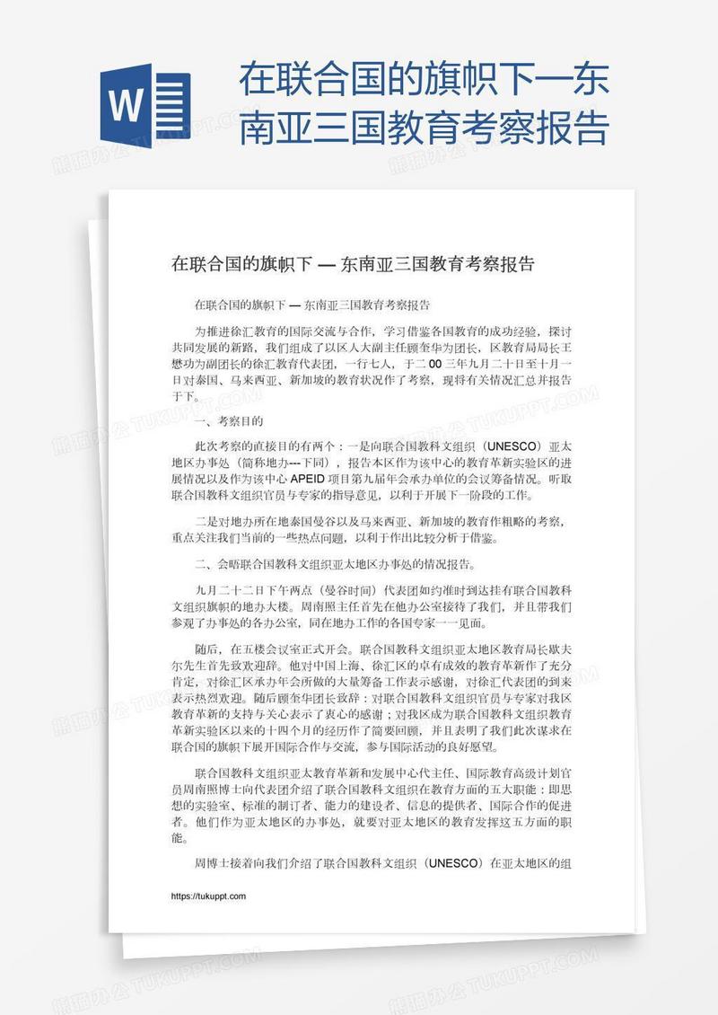 在联合国的旗帜下—东南亚三国教育考察报告