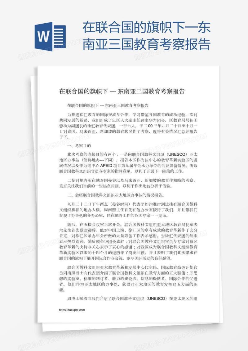 在联合国的旗帜下—东南亚三国教育考察报告