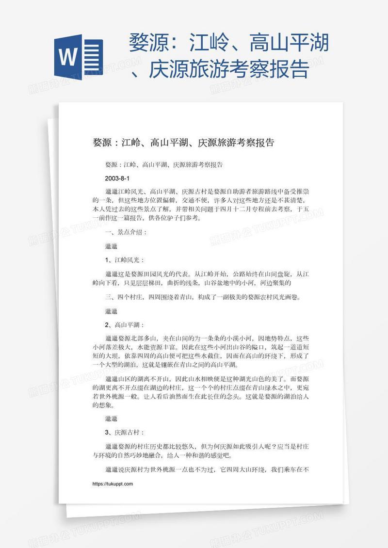 婺源：江岭、高山平湖、庆源旅游考察报告
