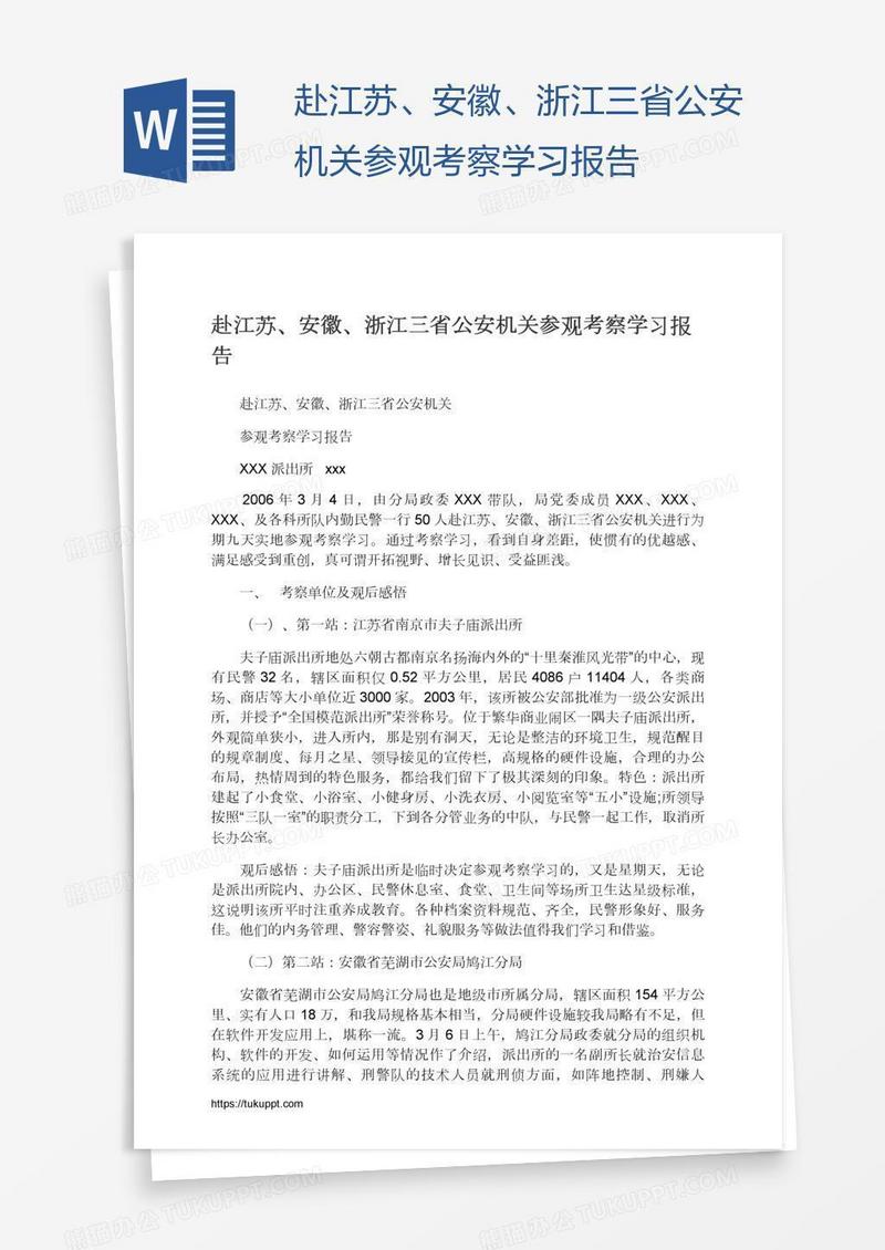赴江苏、安徽、浙江三省公安机关参观考察学习报告
