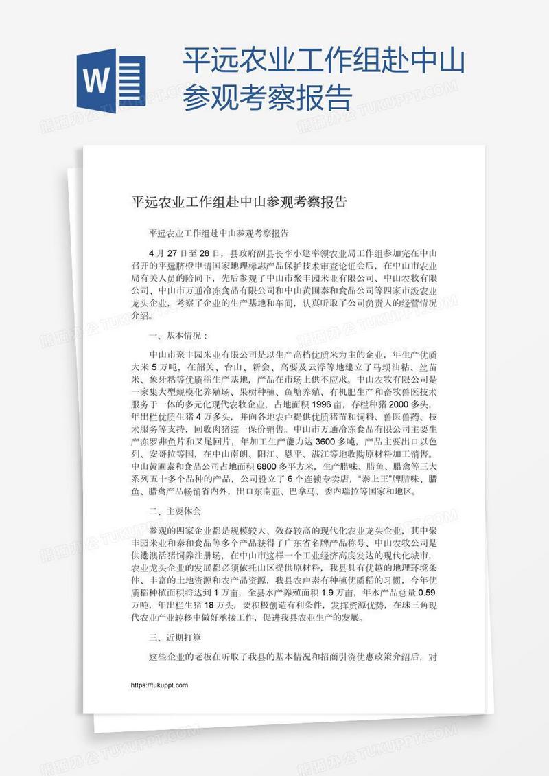 平远农业工作组赴中山参观考察报告