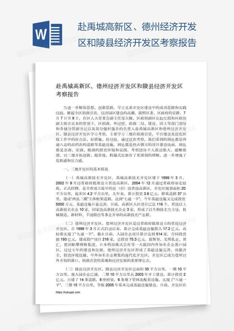 赴禹城高新区、德州经济开发区和陵县经济开发区考察报告
