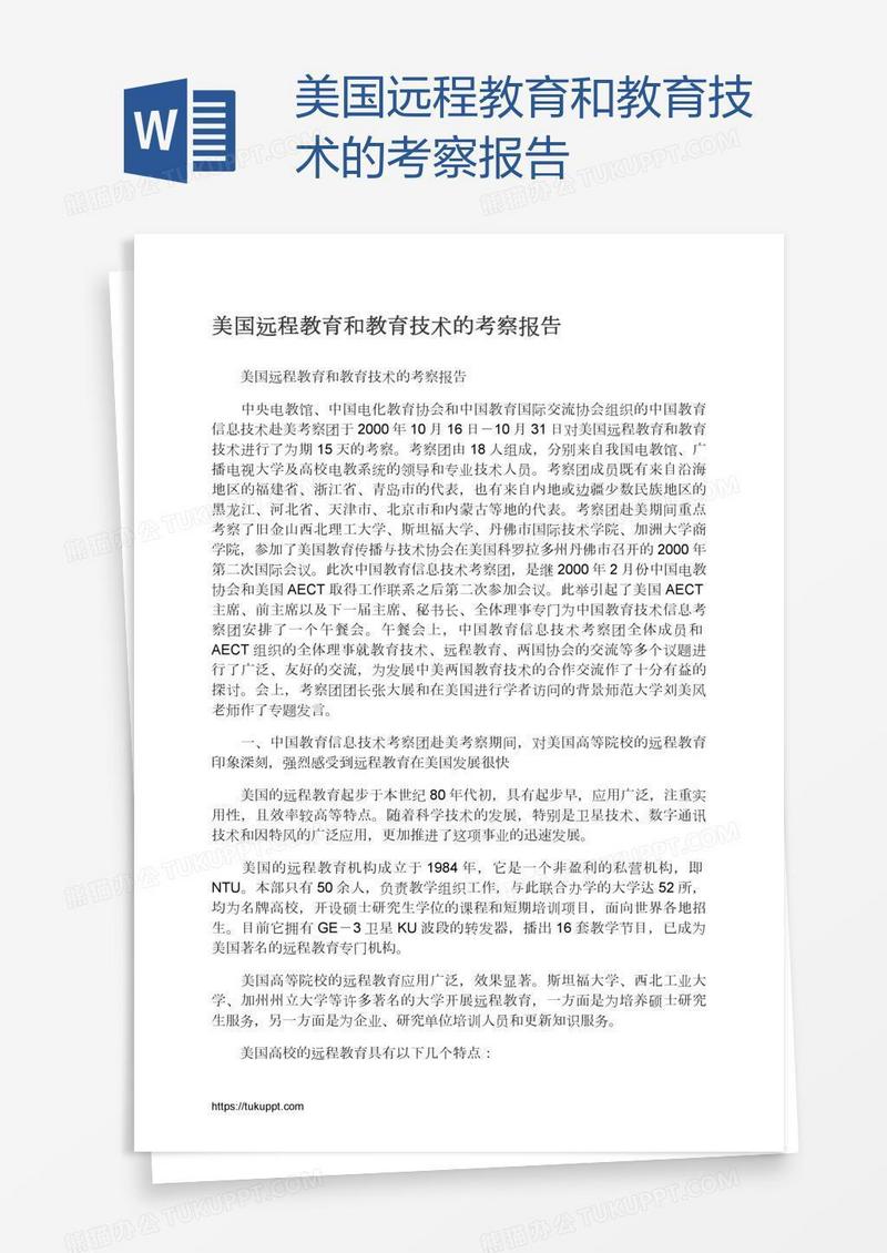 美国远程教育和教育技术的考察报告