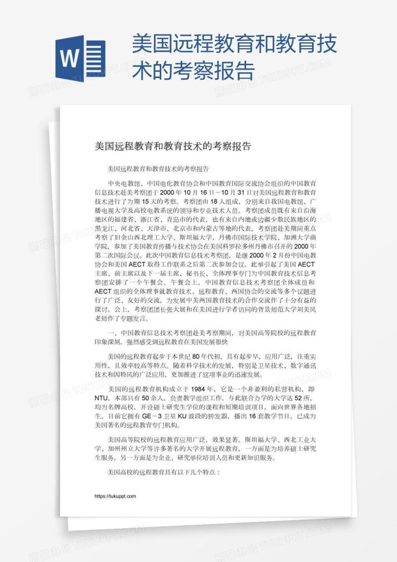 美国远程教育和教育技术的考察报告