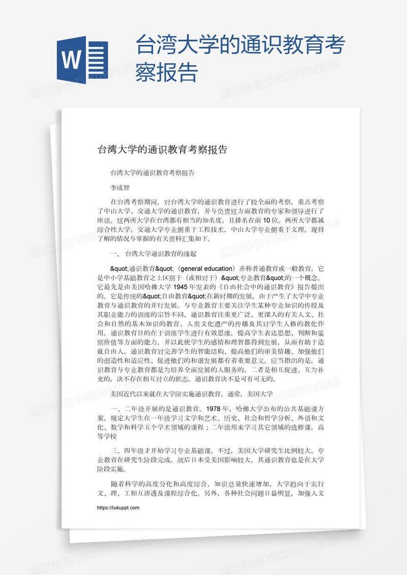 台湾大学的通识教育考察报告
