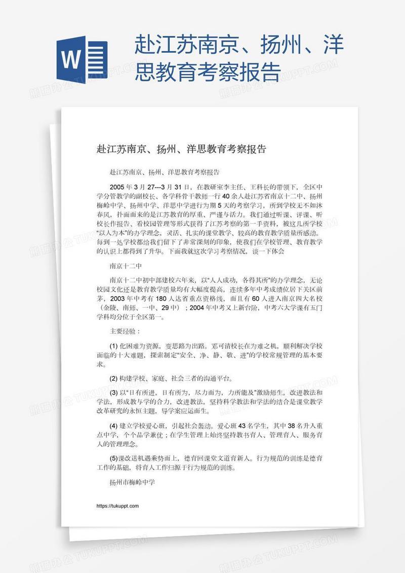 赴江苏南京、扬州、洋思教育考察报告