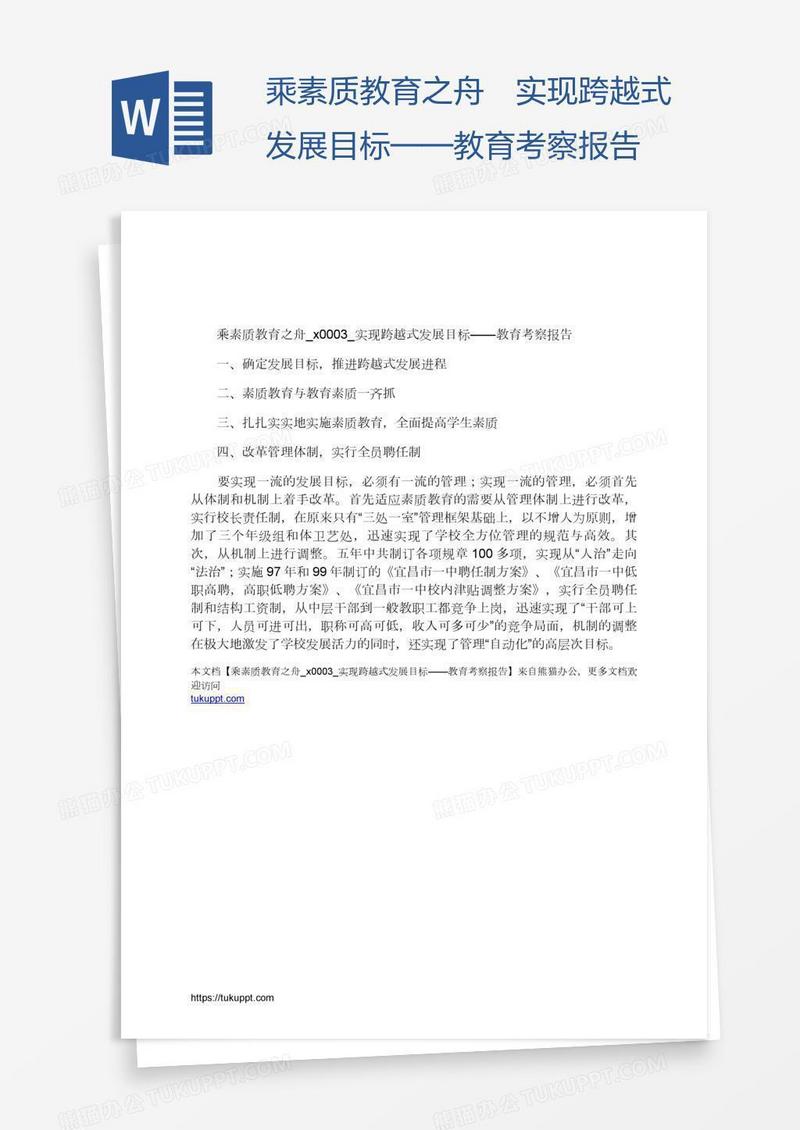 乘素质教育之舟实现跨越式发展目标——教育考察报告