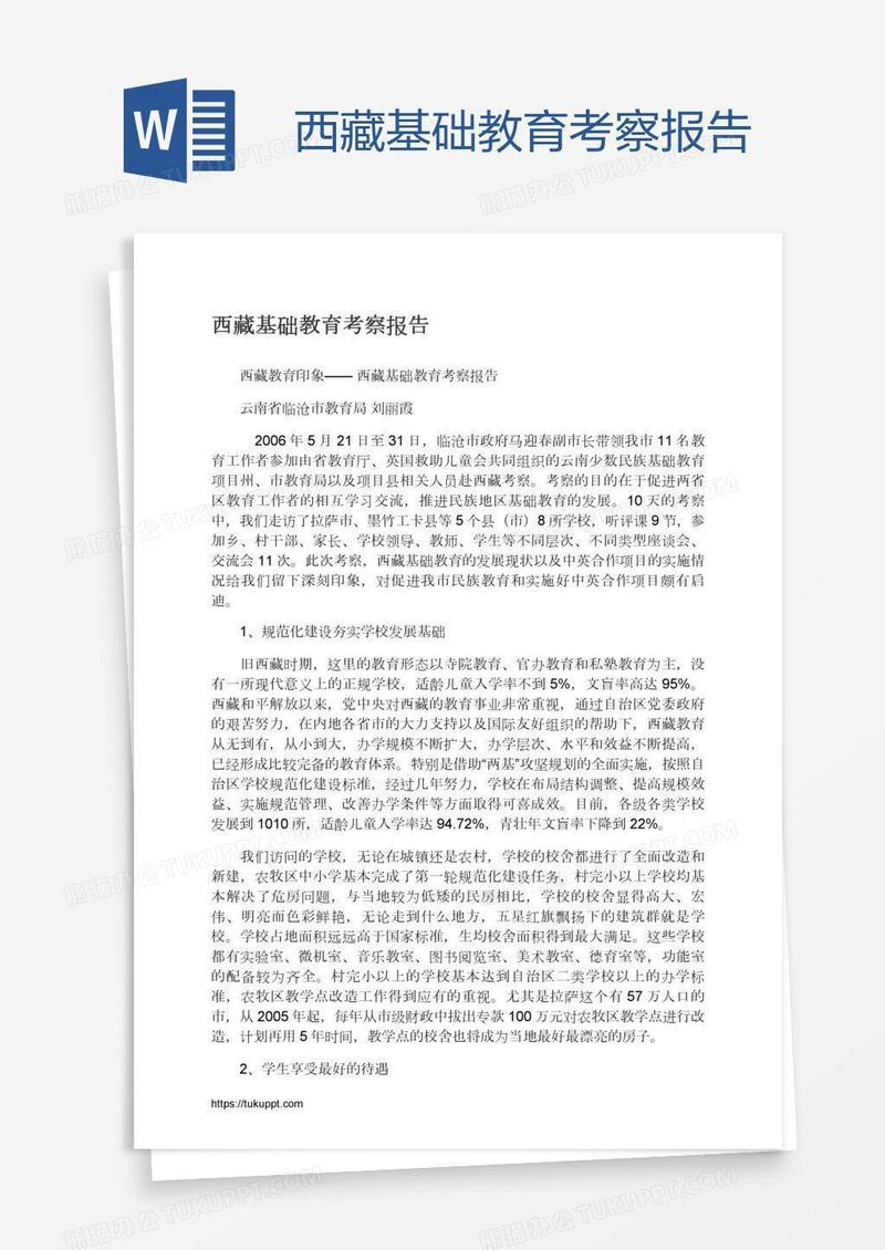 西藏基础教育考察报告