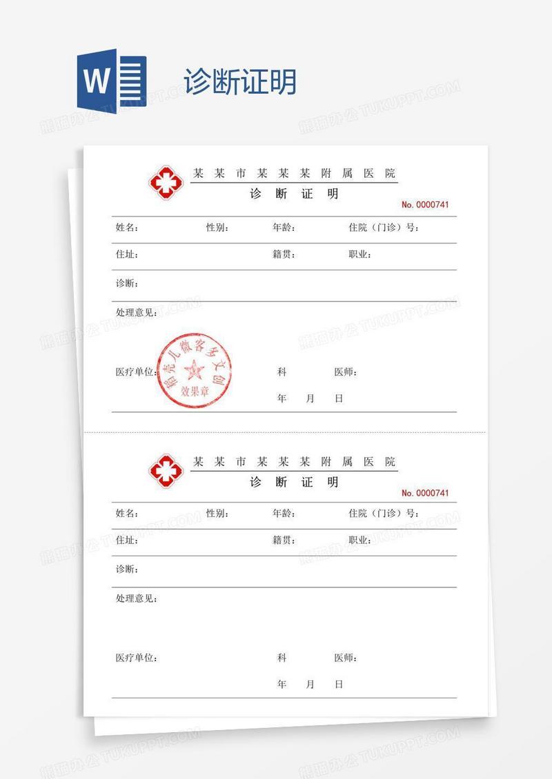 诊断证明