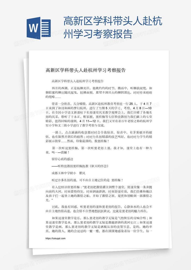 高新区学科带头人赴杭州学习考察报告