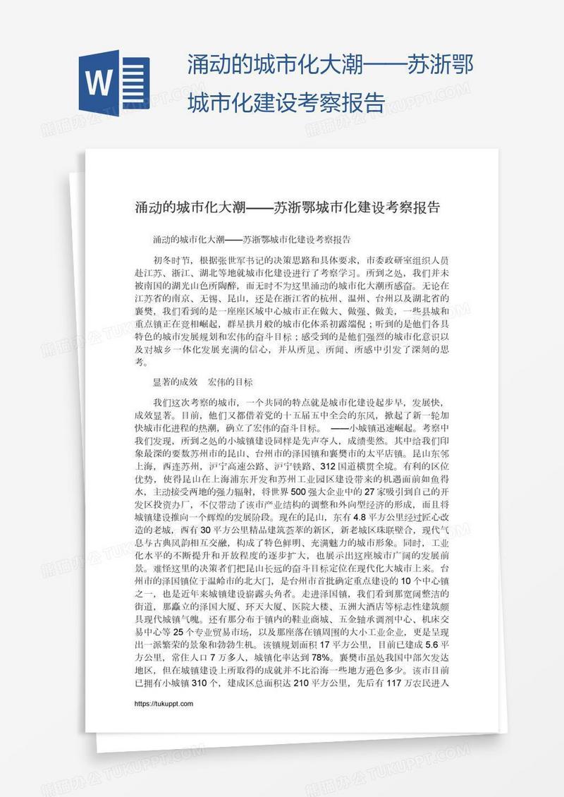 涌动的城市化大潮——苏浙鄂城市化建设考察报告