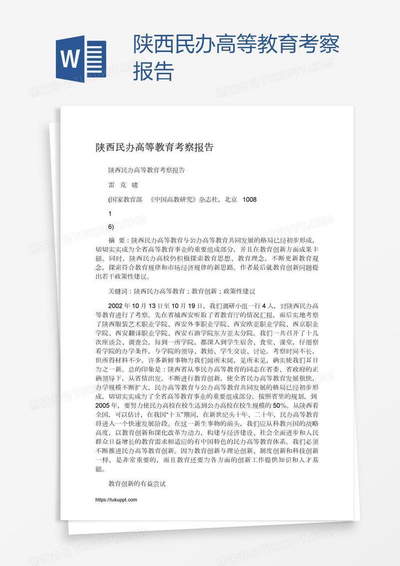 陕西民办高等教育考察报告