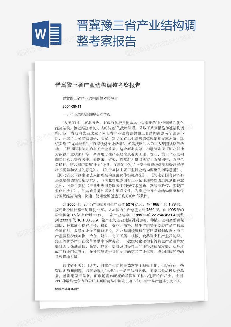 晋冀豫三省产业结构调整考察报告