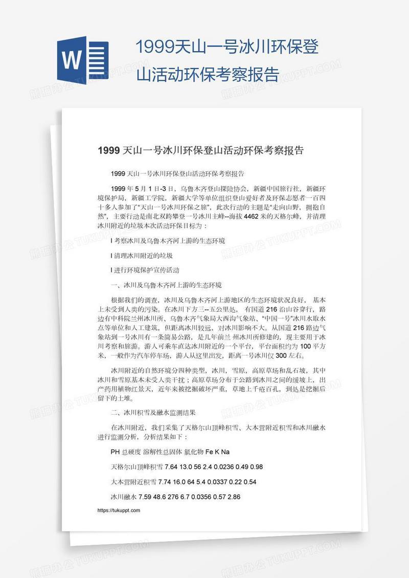 1999天山一号冰川环保登山活动环保考察报告