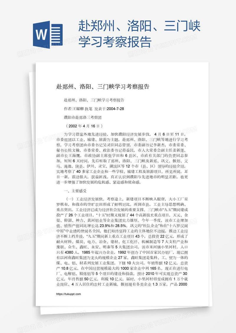 赴郑州、洛阳、三门峡学习考察报告