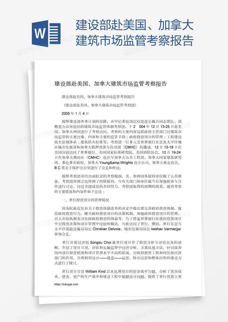 建设部赴美国、加拿大建筑市场监管考察报告